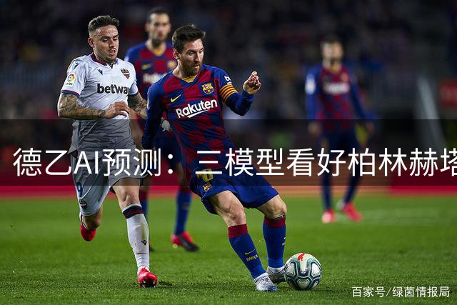 德乙AI预测：三模型看好柏林赫塔 豆包独荐平局